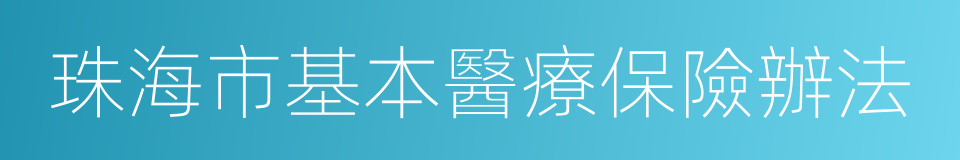 珠海市基本醫療保險辦法的同義詞