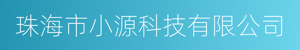 珠海市小源科技有限公司的同义词