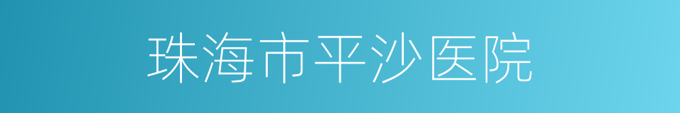 珠海市平沙医院的同义词