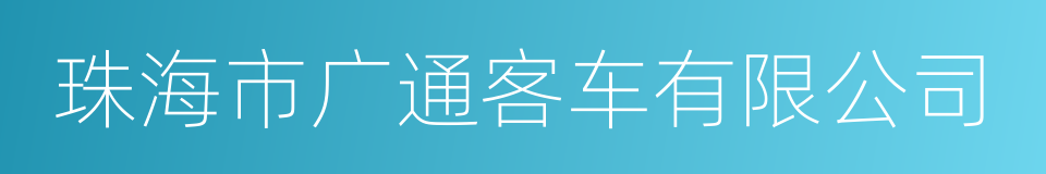 珠海市广通客车有限公司的同义词