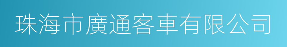 珠海市廣通客車有限公司的同義詞