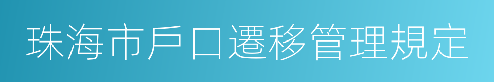 珠海市戶口遷移管理規定的同義詞