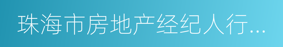 珠海市房地产经纪人行业协会的同义词