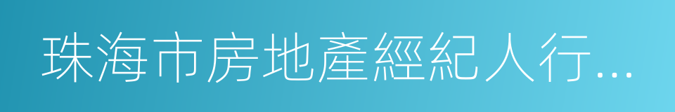 珠海市房地產經紀人行業協會的同義詞