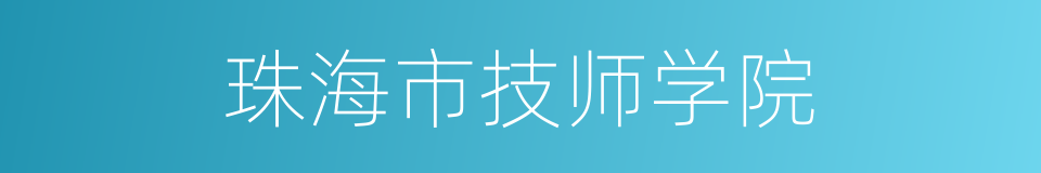 珠海市技师学院的同义词
