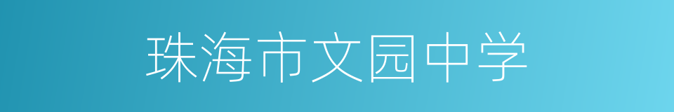 珠海市文园中学的同义词