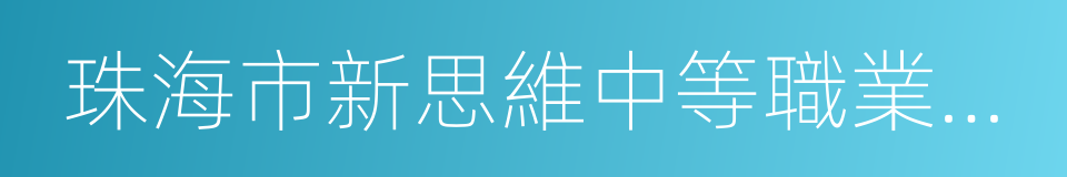 珠海市新思維中等職業學校的同義詞