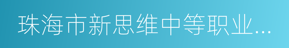 珠海市新思维中等职业学校的同义词