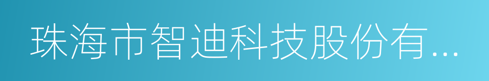 珠海市智迪科技股份有限公司的同义词