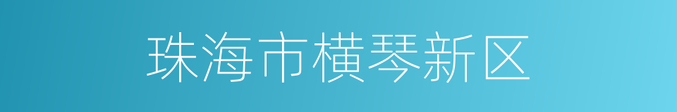 珠海市横琴新区的同义词