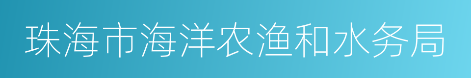 珠海市海洋农渔和水务局的同义词