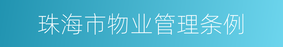 珠海市物业管理条例的同义词