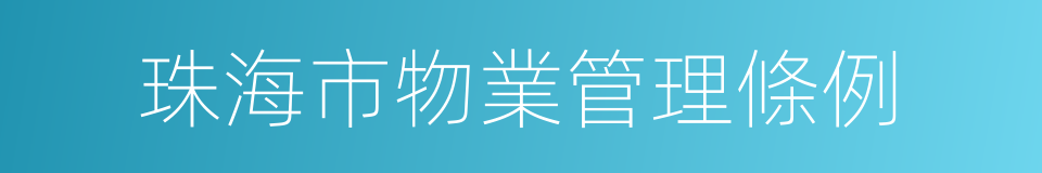 珠海市物業管理條例的同義詞