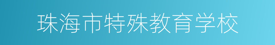 珠海市特殊教育学校的同义词