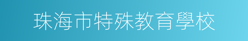 珠海市特殊教育學校的同義詞