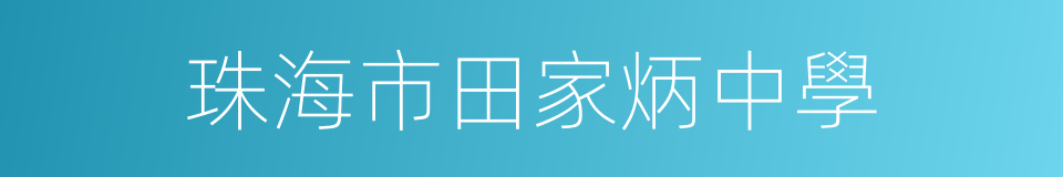 珠海市田家炳中學的同義詞