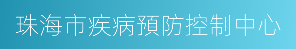 珠海市疾病預防控制中心的同義詞