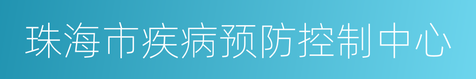 珠海市疾病预防控制中心的同义词