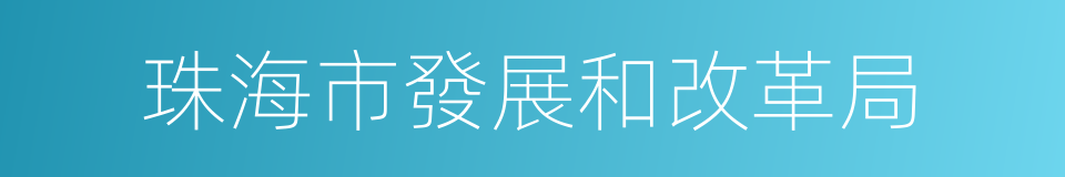 珠海市發展和改革局的同義詞