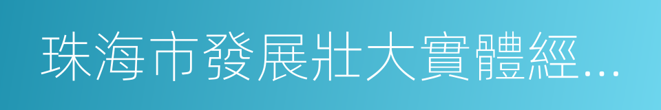 珠海市發展壯大實體經濟實施方案的同義詞