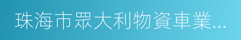 珠海市眾大利物資車業有限公司的同義詞