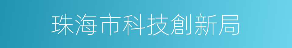 珠海市科技創新局的同義詞