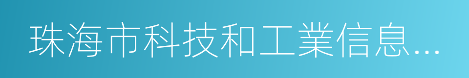 珠海市科技和工業信息化局的同義詞