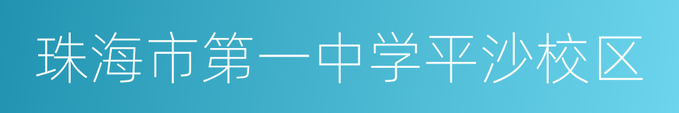 珠海市第一中学平沙校区的同义词