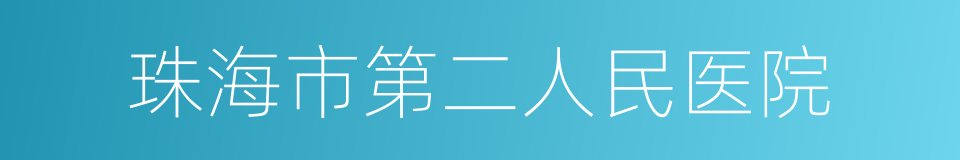 珠海市第二人民医院的同义词