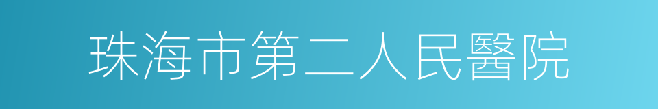 珠海市第二人民醫院的意思