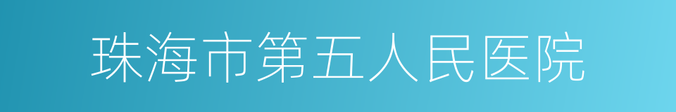 珠海市第五人民医院的同义词