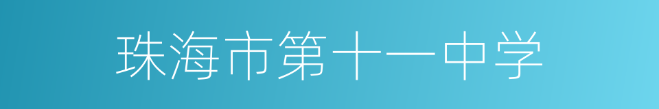 珠海市第十一中学的同义词