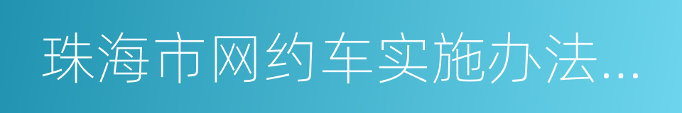 珠海市网约车实施办法征求意见稿的同义词