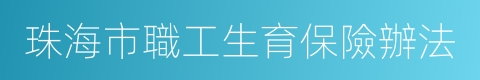 珠海市職工生育保險辦法的同義詞