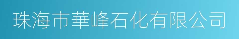 珠海市華峰石化有限公司的同義詞