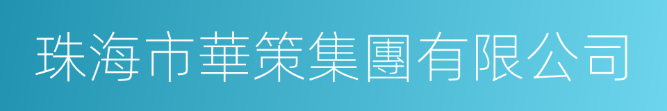 珠海市華策集團有限公司的同義詞