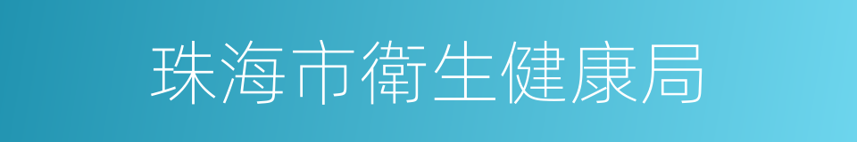 珠海市衛生健康局的同義詞
