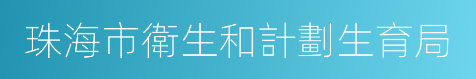 珠海市衛生和計劃生育局的同義詞