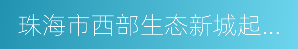 珠海市西部生态新城起步区五年建设计划的同义词