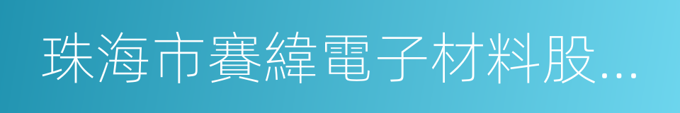 珠海市賽緯電子材料股份有限公司的同義詞