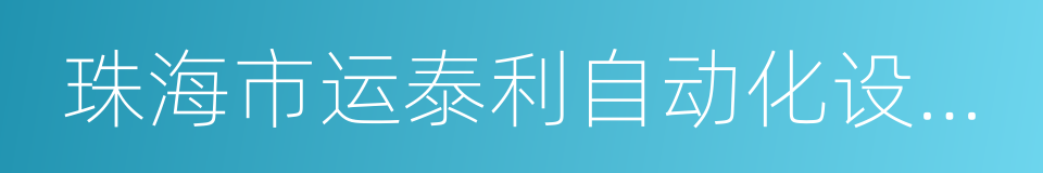 珠海市运泰利自动化设备有限公司的意思