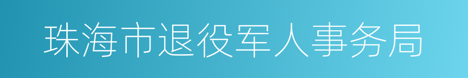 珠海市退役军人事务局的同义词