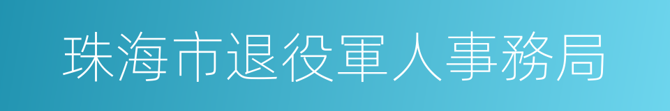 珠海市退役軍人事務局的同義詞