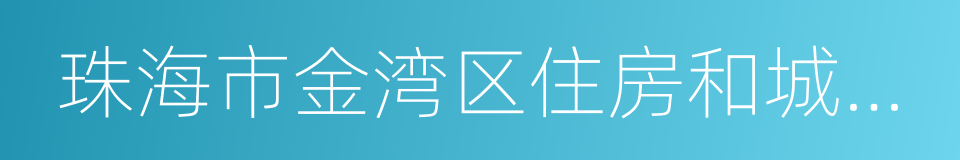珠海市金湾区住房和城乡建设局的同义词