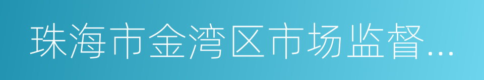 珠海市金湾区市场监督管理局的同义词