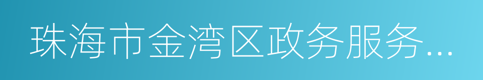 珠海市金湾区政务服务数据管理局的意思