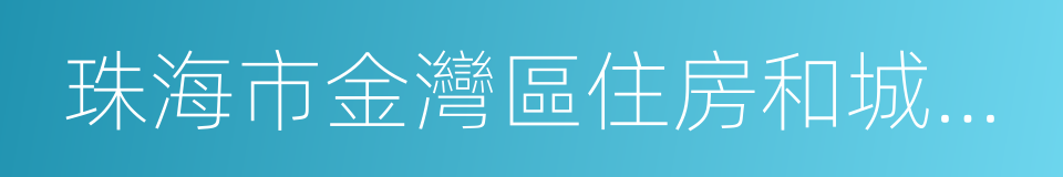 珠海市金灣區住房和城鄉建設局的意思