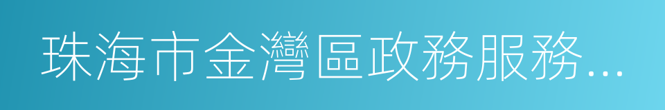 珠海市金灣區政務服務數據管理局的意思