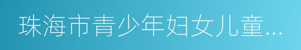 珠海市青少年妇女儿童活动中心的同义词
