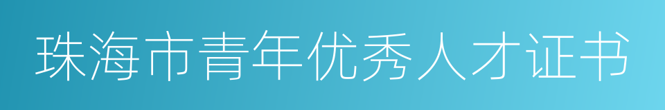 珠海市青年优秀人才证书的同义词